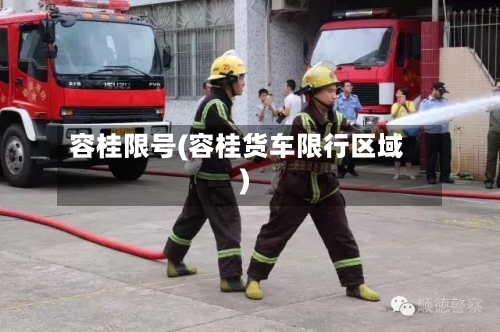 容桂限号(容桂货车限行区域)-第3张图片