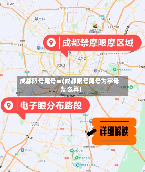 成都限号尾号w(成都限号尾号为字母怎么算)-第3张图片