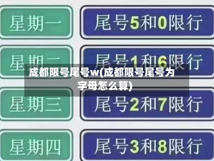 成都限号尾号w(成都限号尾号为字母怎么算)-第2张图片