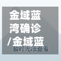 金域蓝湾确诊/金域蓝湾c区