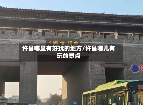 许昌哪里有好玩的地方/许昌哪儿有玩的景点