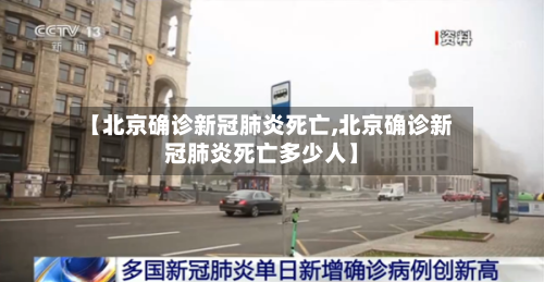 【北京确诊新冠肺炎死亡,北京确诊新冠肺炎死亡多少人】