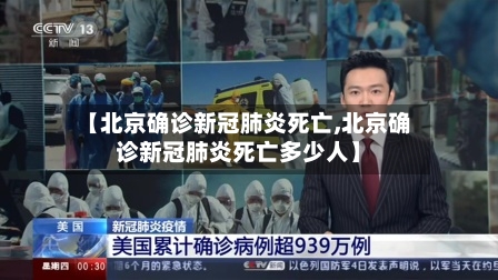 【北京确诊新冠肺炎死亡,北京确诊新冠肺炎死亡多少人】-第2张图片