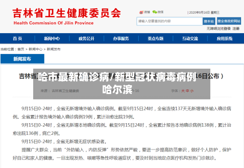 哈市最新确诊病/新型冠状病毒病例哈尔滨