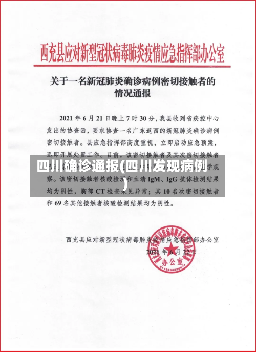 四川确诊通报(四川发现病例)