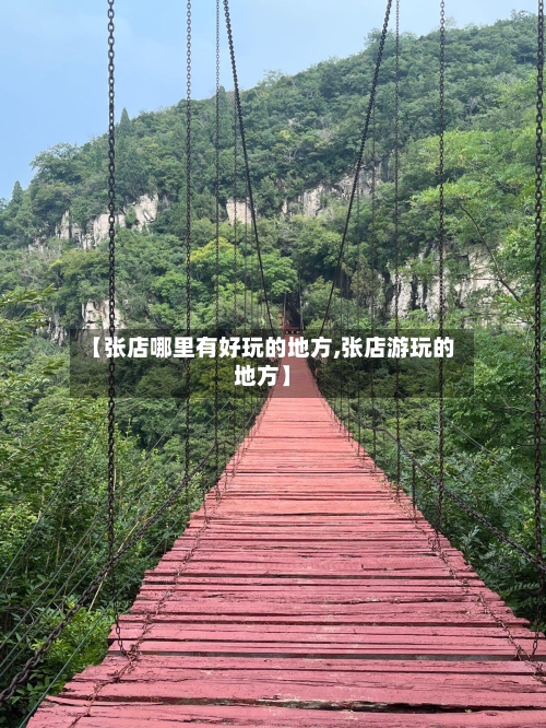 【张店哪里有好玩的地方,张店游玩的地方】-第3张图片