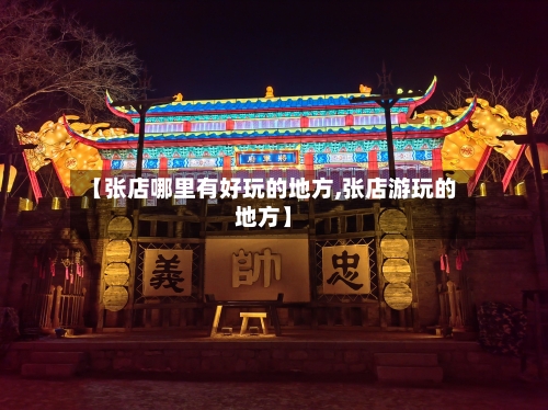 【张店哪里有好玩的地方,张店游玩的地方】-第2张图片