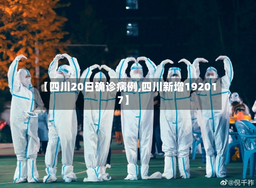 【四川20日确诊病例,四川新增192017】-第2张图片