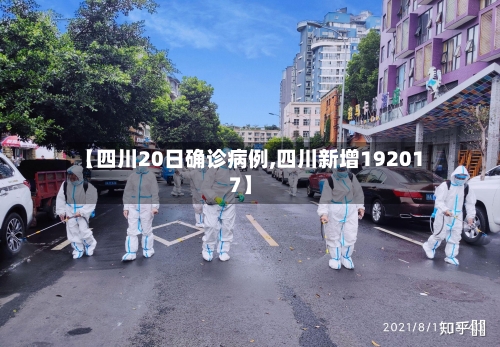 【四川20日确诊病例,四川新增192017】-第3张图片