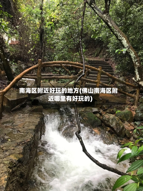 南海区附近好玩的地方(佛山南海区附近哪里有好玩的)-第2张图片