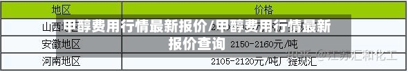 甲醇费用行情最新报价/甲醇费用行情最新报价查询-第2张图片