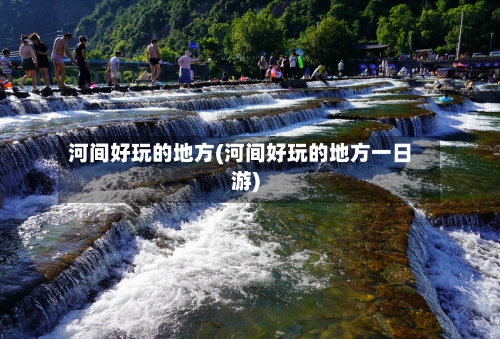河间好玩的地方(河间好玩的地方一日游)