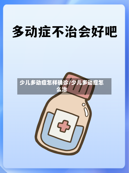少儿多动症怎样确诊/少儿多动症怎么治-第2张图片