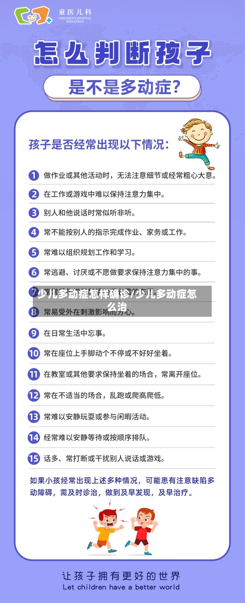 少儿多动症怎样确诊/少儿多动症怎么治-第3张图片