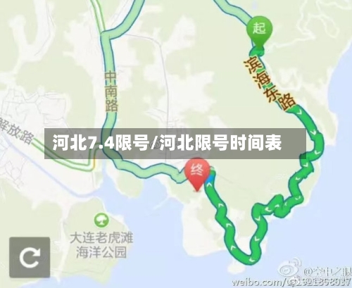 河北7.4限号/河北限号时间表