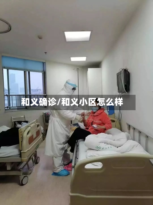 和义确诊/和义小区怎么样-第2张图片