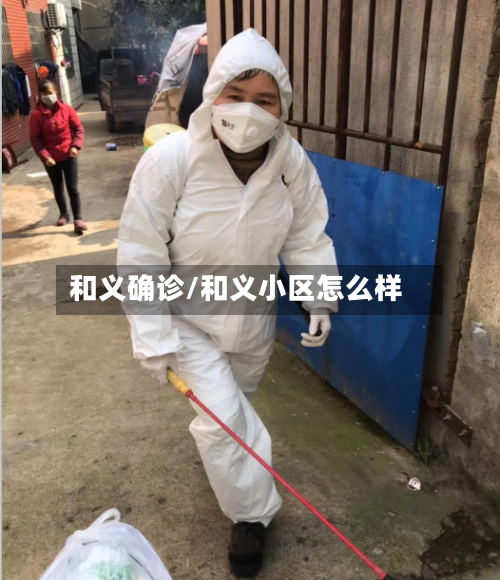 和义确诊/和义小区怎么样