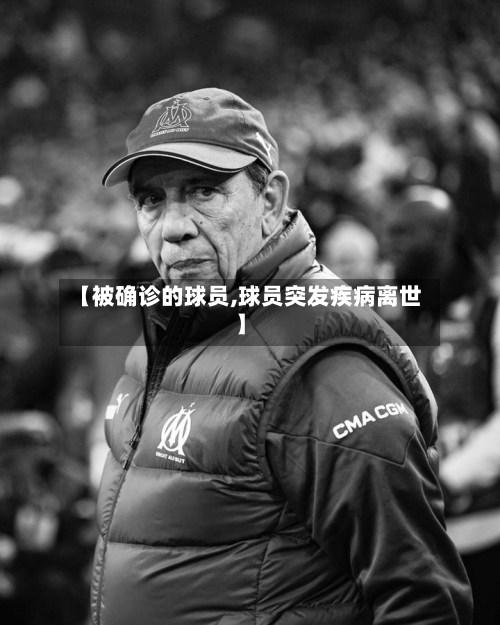 【被确诊的球员,球员突发疾病离世】-第3张图片