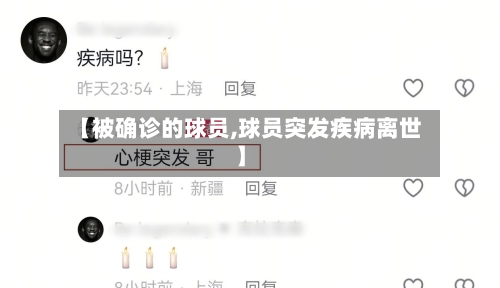 【被确诊的球员,球员突发疾病离世】-第2张图片