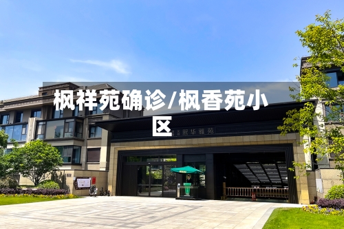 枫祥苑确诊/枫香苑小区