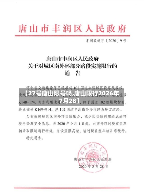 【27号唐山限号吗,唐山限行2026年7月28】