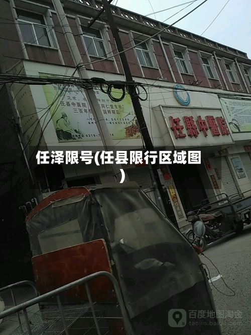 任泽限号(任县限行区域图)-第2张图片