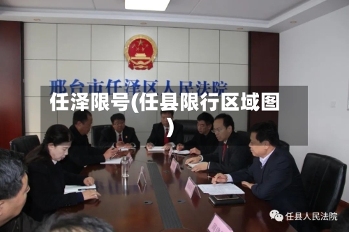 任泽限号(任县限行区域图)