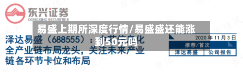 易盛上期所深度行情/易盛盛还能涨到50元吗