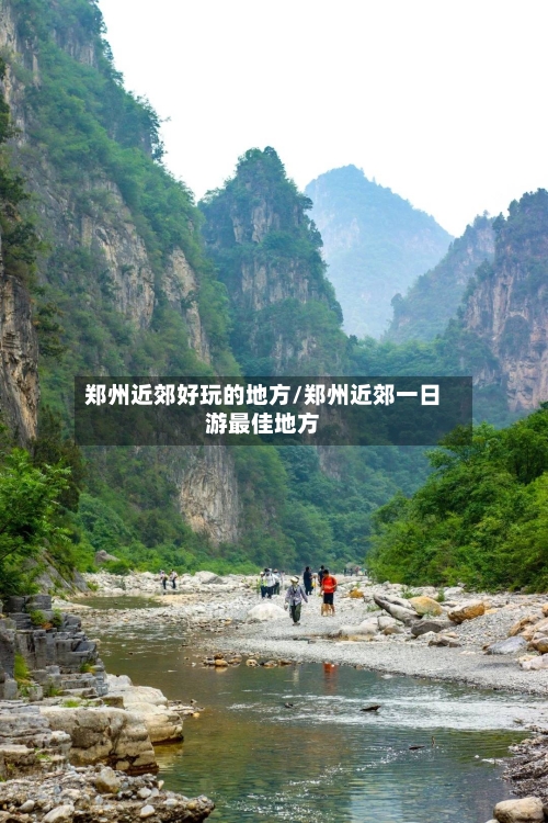 郑州近郊好玩的地方/郑州近郊一日游最佳地方-第2张图片