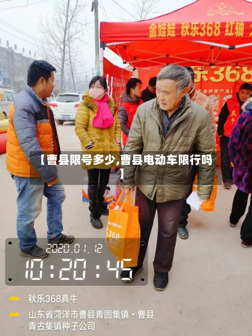 【曹县限号多少,曹县电动车限行吗】-第3张图片
