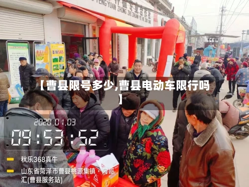 【曹县限号多少,曹县电动车限行吗】