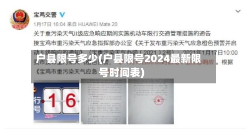 户县限号多少(户县限号2024最新限号时间表)