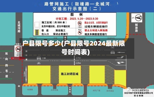 户县限号多少(户县限号2024最新限号时间表)-第3张图片