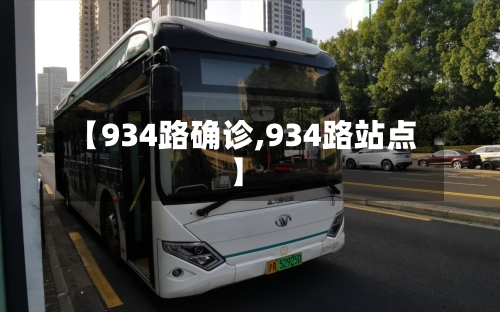 【934路确诊,934路站点】-第2张图片