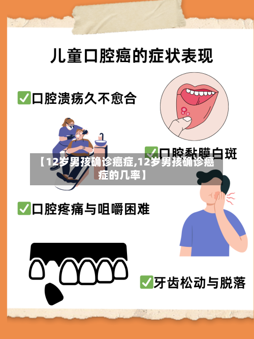 【12岁男孩确诊癌症,12岁男孩确诊癌症的几率】-第2张图片
