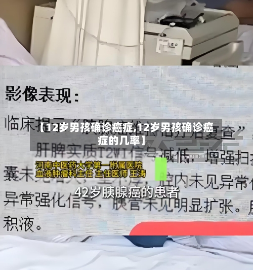 【12岁男孩确诊癌症,12岁男孩确诊癌症的几率】