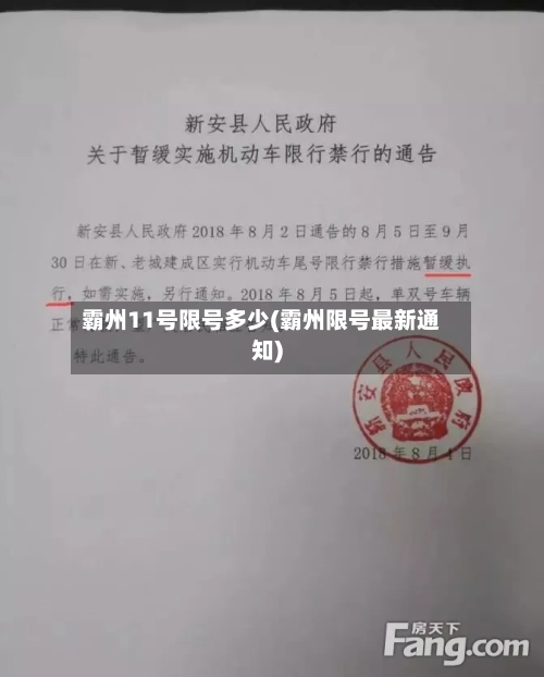 霸州11号限号多少(霸州限号最新通知)