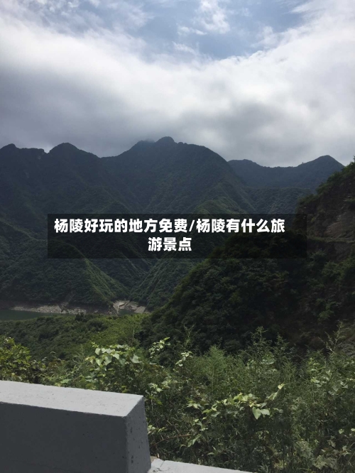 杨陵好玩的地方免费/杨陵有什么旅游景点