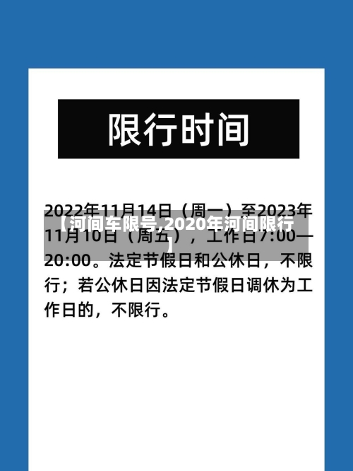 【河间车限号,2020年河间限行】