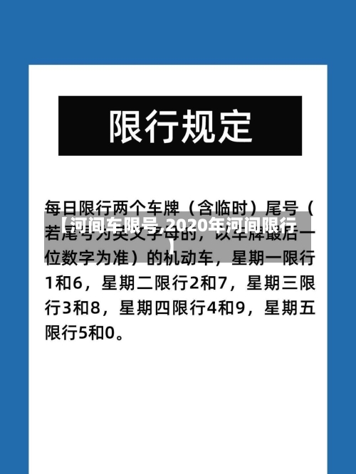 【河间车限号,2020年河间限行】-第2张图片