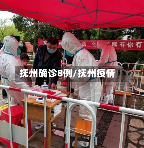 抚州确诊8例/抚州疫情