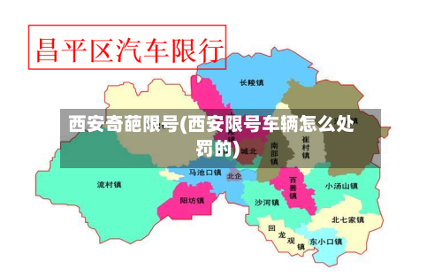 西安奇葩限号(西安限号车辆怎么处罚的)