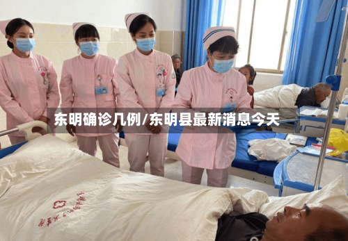 东明确诊几例/东明县最新消息今天-第3张图片
