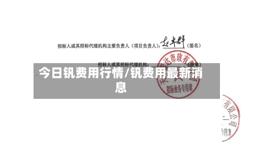今日钒费用行情/钒费用最新消息