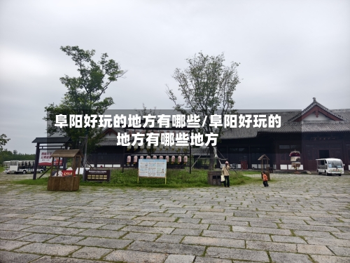 阜阳好玩的地方有哪些/阜阳好玩的地方有哪些地方