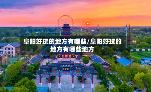 阜阳好玩的地方有哪些/阜阳好玩的地方有哪些地方-第2张图片