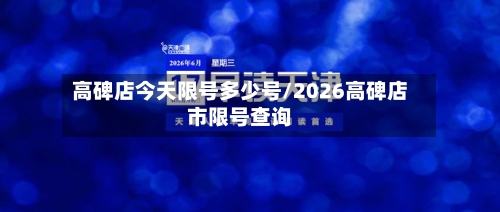 高碑店今天限号多少号/2026高碑店市限号查询-第2张图片