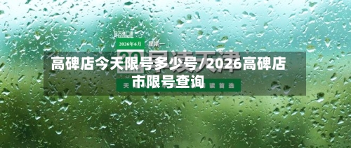 高碑店今天限号多少号/2026高碑店市限号查询-第3张图片