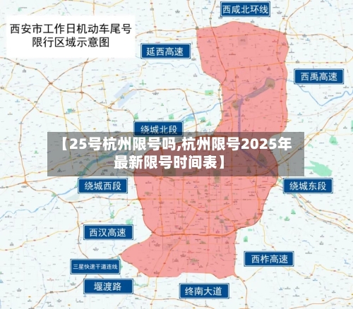 【25号杭州限号吗,杭州限号2025年最新限号时间表】-第2张图片