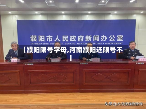 【濮阳限号字母,河南濮阳还限号不】
